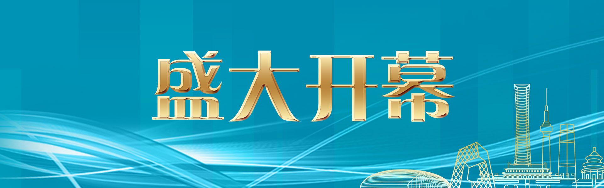 第21屆國(guó)際石油展盛大開幕